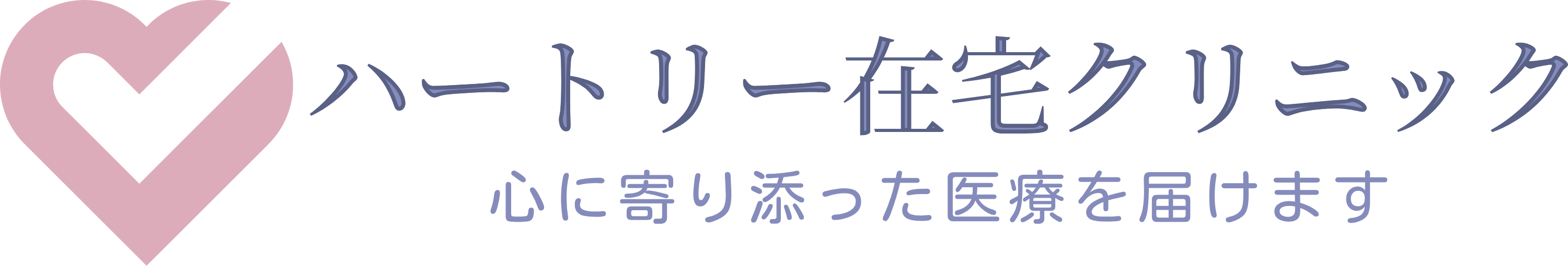 ハートリー在宅クリニック